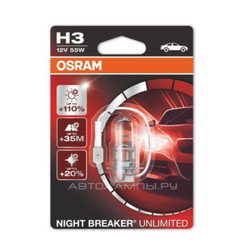 H3 12V- 55W (PK22s) (+110% �����) Night Breaker Unlimited (������� 1��.) 64151NBU-01B